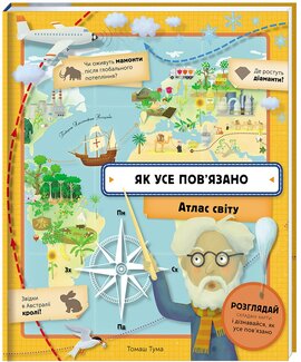 Як усе пов’язано. Атлас світу - фото книги