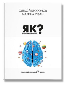 Як вчити іноземні мови - фото книги