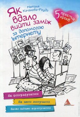 Як вдало вийти заміж за допомогою Інтернету - фото книги