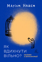Як вдихнути вільно? Посібник з деколонізації - фото обкладинки книги