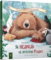 Як ведмідь не проспав Різдво - фото обкладинки книги