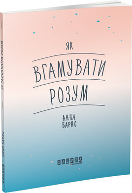 Як вгамувати розум - фото книги