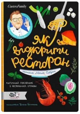 Як відкрити ресторан. Магічний посібник з ресторанної справи - фото книги