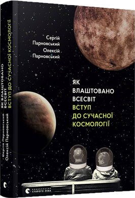 Як влаштовано Всесвіт. Вступ до сучасної космологіЇ - фото книги