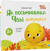 Як восьминіжка Чакі дивувався - фото обкладинки книги