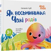 Як восьминіжка Чакі радів - фото обкладинки книги