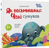 Як восьминіжка Чакі сумував - фото обкладинки книги
