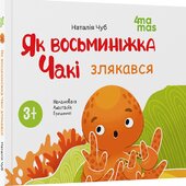 Як восьминіжка Чакі злякався - фото обкладинки книги