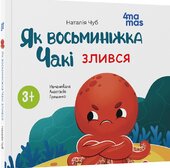 Як восьминіжка Чакі злився - фото обкладинки книги