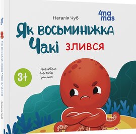 Як восьминіжка Чакі злився - фото книги