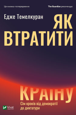 Як втратити країну. Сім кроків від демократії до диктатури - фото книги