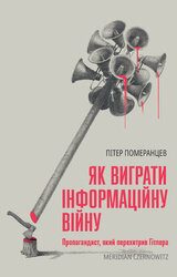 Як виграти інформаційну війну. Пропагандист, який перехитрив Гітлера - фото обкладинки книги