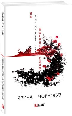 Як вигинається воєнне коло - фото книги