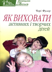 Як виховати активних і творчих дітей - фото книги