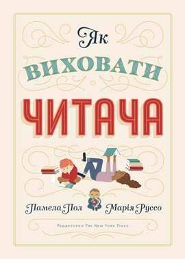 Як виховати читача - фото книги