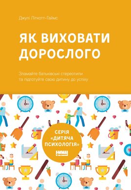 Як виховати дорослого: підготовка дитини до успішного життя (нова обкладинка) - фото книги