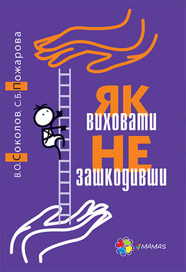 Як виховати не зашкодивши - фото книги