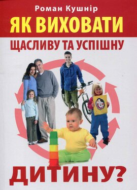 Як виховати щасливу та успішну дитину - фото книги