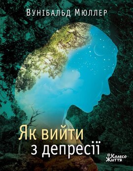 Як вийти з депресії - фото книги