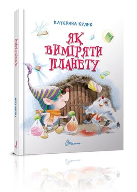 Як виміряти планету - фото книги