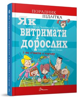 Як витримати дорослих і не з’їхати з глузду - фото книги