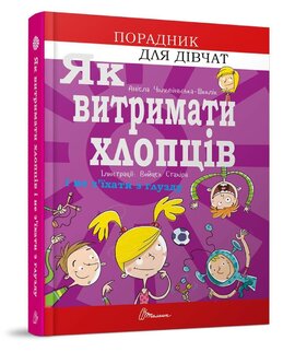 Як витримати хлопців і не з’їхати з глузду - фото книги