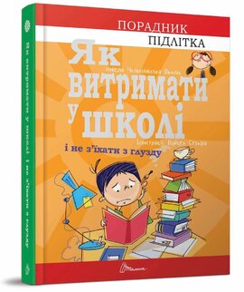 Як витримати у школі і не з’їхати з глузду - фото книги