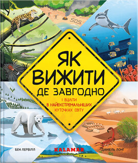 Як вижити де завгодно - фото книги