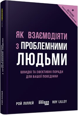Як взаємодіяти з проблемними людьми - фото книги