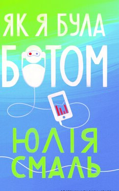 Як я була ботом - фото книги