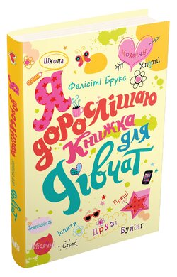 Як я дорослішаю. Книжка для дівчат - фото книги