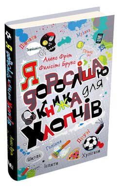 Як я дорослішаю. Книжка для хлопців - фото книги