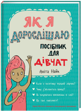Як я дорослішаю. Посібник для дівчат - фото книги