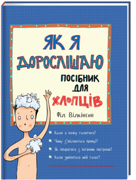 Як я дорослішаю. Посібник для хлопців - фото книги
