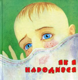 Як я нардився - фото книги
