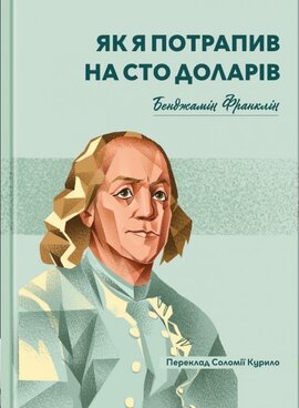Як я потрапив на сто доларів - фото книги