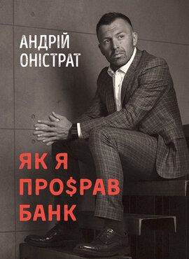 Як я про$рав банк - фото книги