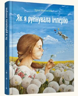 Як я руйнувала імперію - фото книги