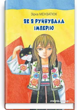 Як я руйнувала імперію (Класна література) - фото книги