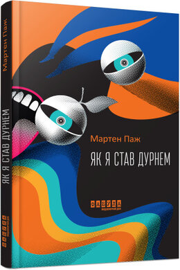 Як я став дурнем - фото книги