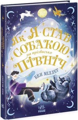 Як я став собакою на прізвисько Північ? - фото книги