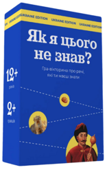 Як я цього не знав? Ukraine Edition - фото обкладинки книги