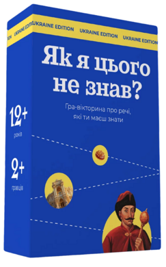 Як я цього не знав? Ukraine Edition - фото книги