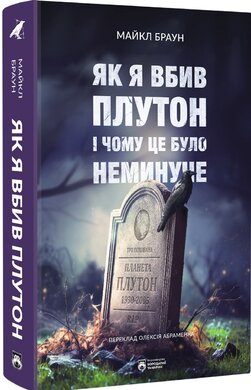 Як я вбив Плутон і чому це було неминуче - фото книги