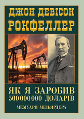 Як я заробив 500 000 000 доларів. Мемуари мільярдера - фото обкладинки книги