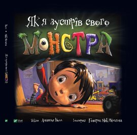 Як я зустрів свого монстра - фото книги