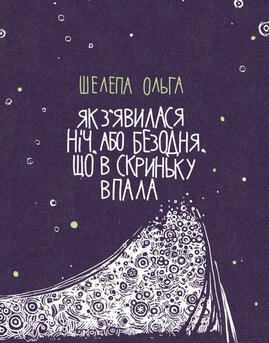 Як з'явилася ніч, або Безодня, що в скриньку впала - фото книги
