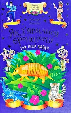 Як з'явилися броненосці та інші казки - фото книги