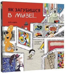 Як загубишся в музеї - фото книги