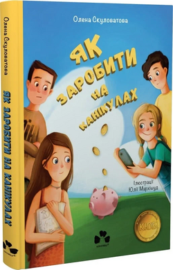 Як заробити на канікулах - фото книги